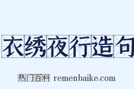衣绣夜行造句是什么意思的图片